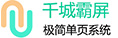 千城霸屏·极简单页系统