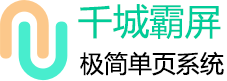 千城霸屏·极简单页系统